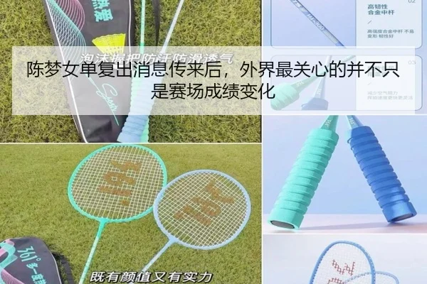 陈梦女单复出消息传来后，外界最关心的并不只是赛场成绩变化
