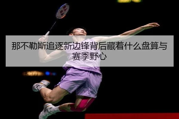 那不勒斯追逐新边锋背后藏着什么盘算与赛季野心